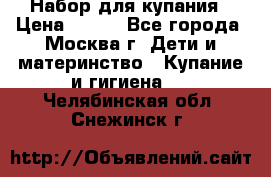 Набор для купания › Цена ­ 600 - Все города, Москва г. Дети и материнство » Купание и гигиена   . Челябинская обл.,Снежинск г.